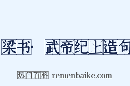 梁书·武帝纪上造句是什么意思的图片